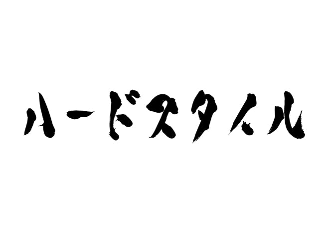 ハードスタイル