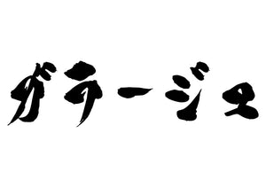 ガラージュ