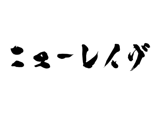 ニューレイヴ