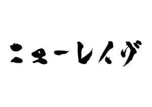 ニューレイヴ