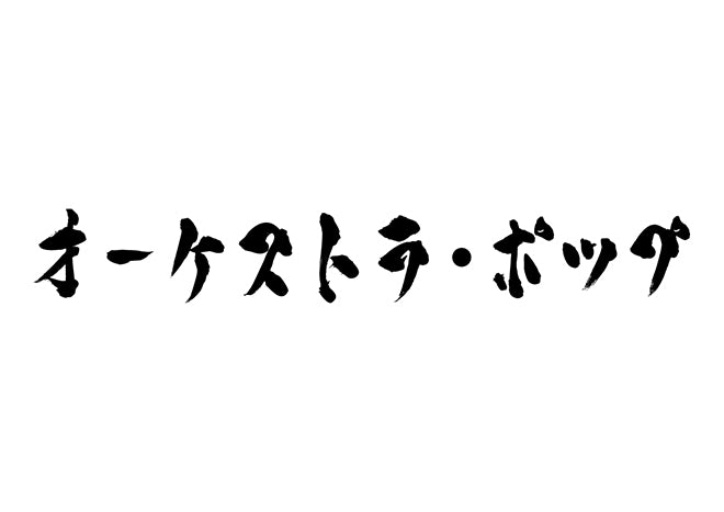 オーケストラ・ポップ