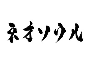 ネオソウル