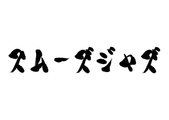 スムーズジャズ