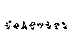 ジャムセッション