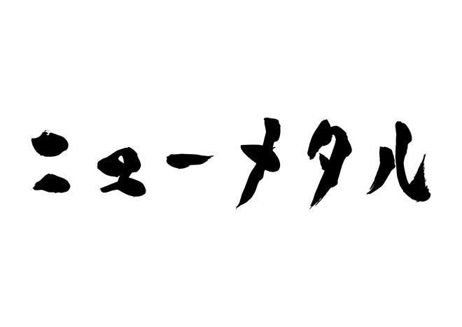 ニューメタル