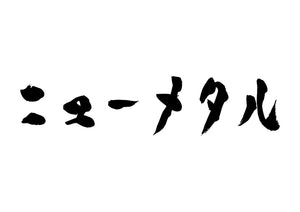 ニューメタル