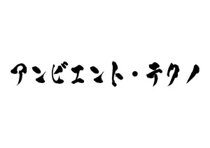 アンビエント・テクノ