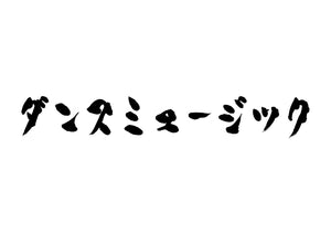 ダンスミュージック