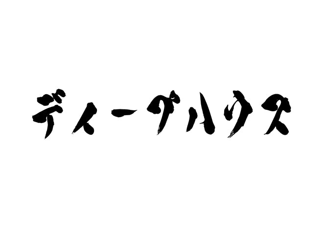 ディープハウス