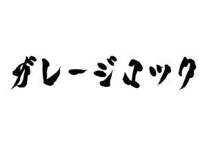 ガレージロック