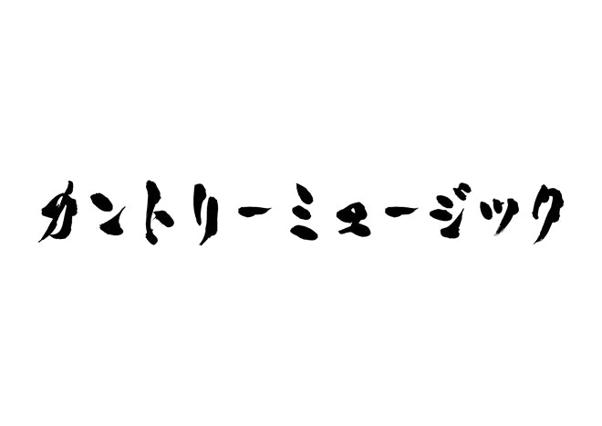 カントリーミュージック