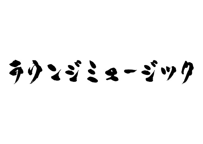 ラウンジミュージック