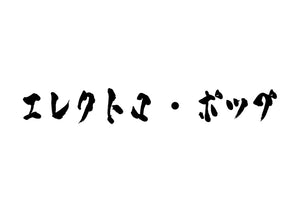 エレクトロ・ポップ