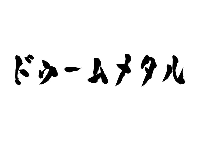 ドゥームメタル