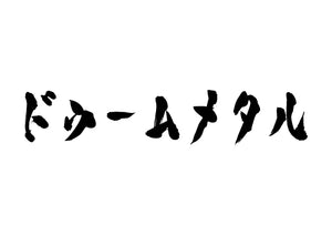 ドゥームメタル