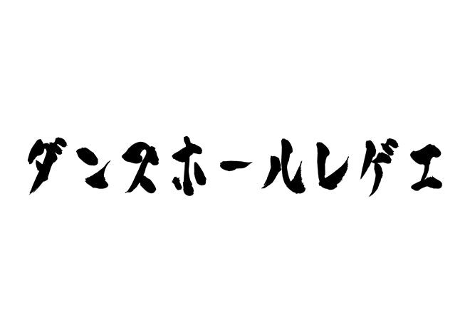 ダンスホールレゲエ