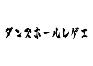 ダンスホールレゲエ