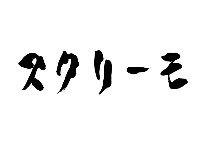 スクリーモ