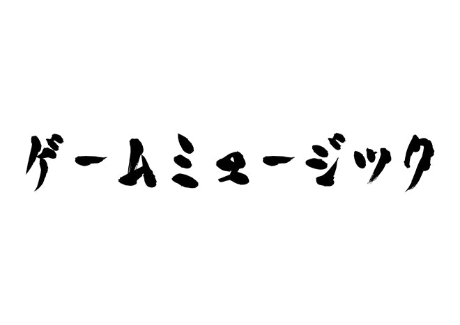 ゲームミュージック