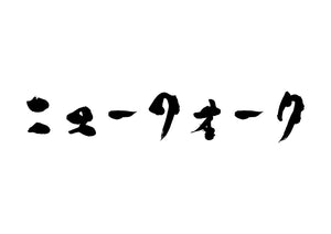 ニューフォーク