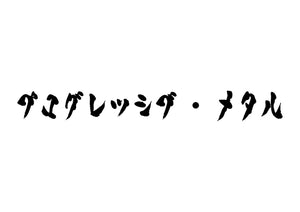 プログレッシブ・メタル