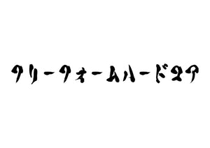 フリーフォームハードコア