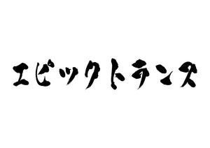 エピックトランス