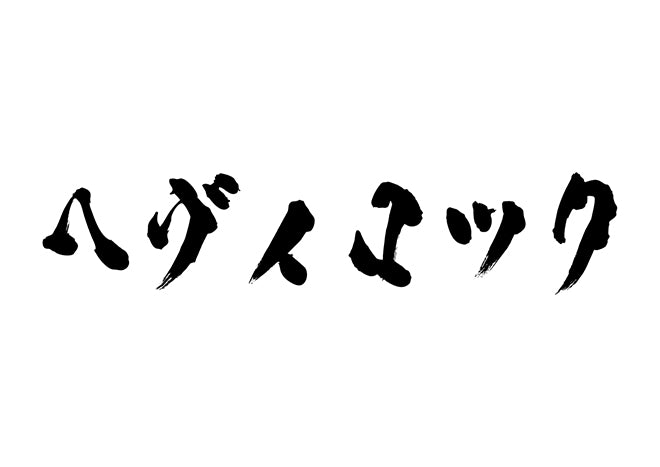 ヘヴィロック