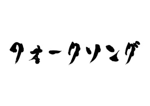 フォークソング