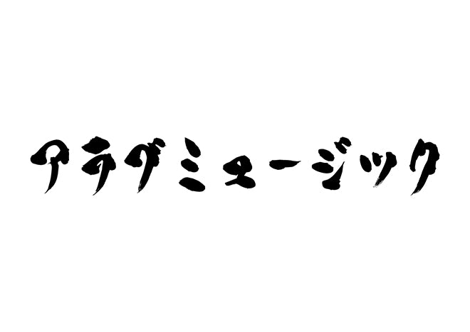 アラブミュージック