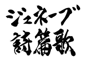 ジュネーブ詩篇歌