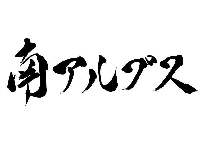 南アルプス