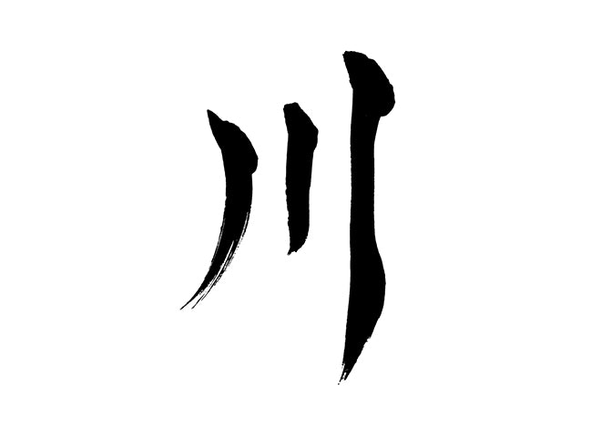 川 – brushstock