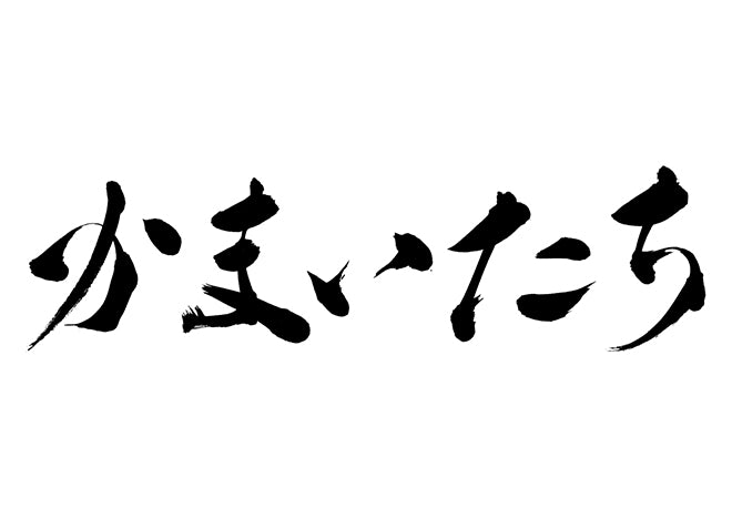 かまいたち