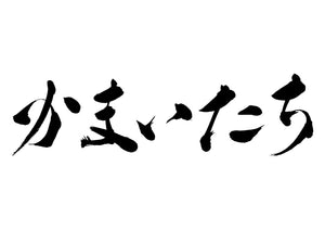 かまいたち