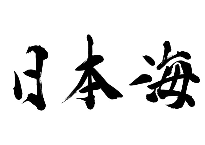 日本海