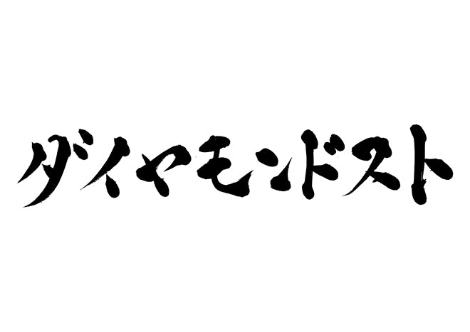 ダイヤモンドダスト