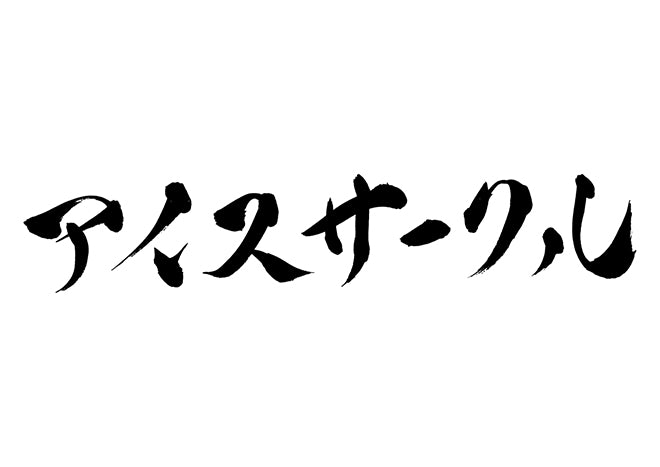 アイスサークル