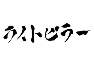 ライトピラー