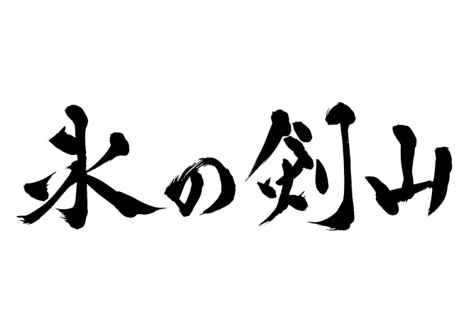 氷の剣山