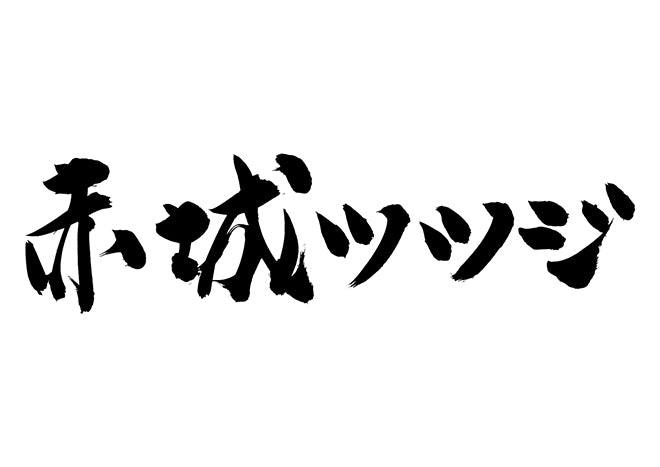 赤城ツツジ