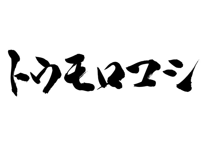 トウモロコシ