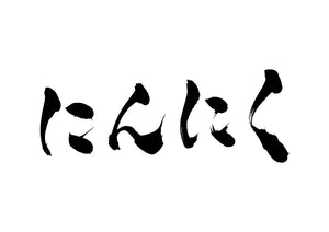 にんにく