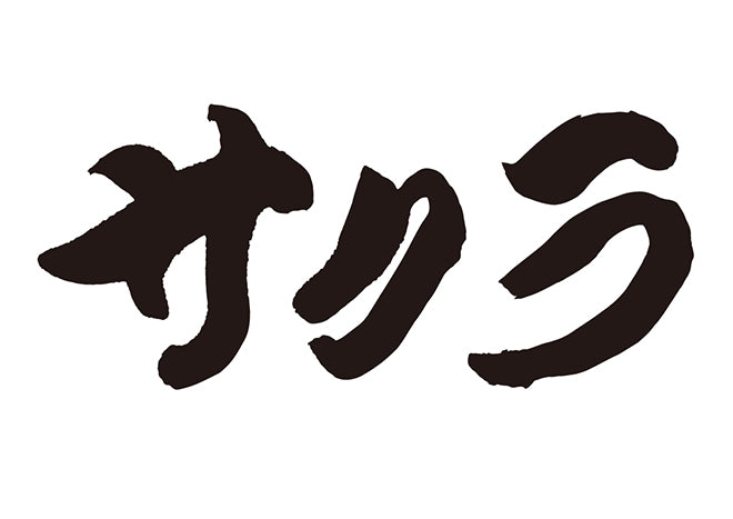 サクラ