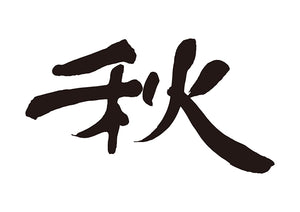 秋
