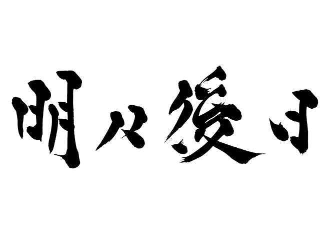 明々後日