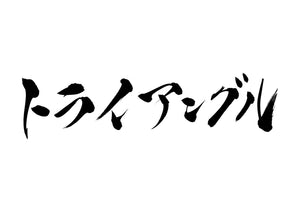 トライアングル