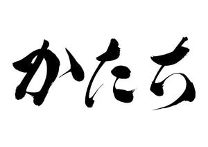 かたち