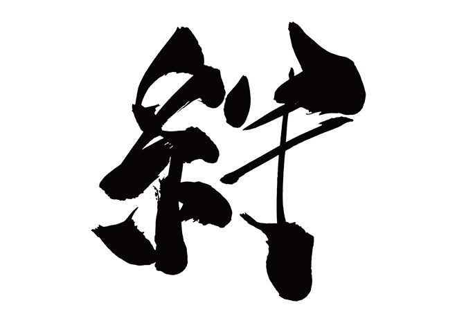 絆