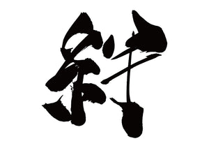 絆